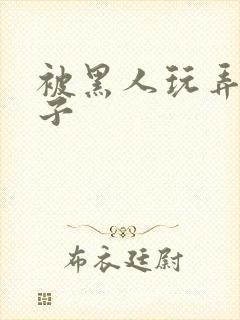 被黑人玩弄的妻子