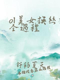 ol美女换丝袜全过程