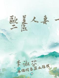 欧美人妻 一区二区