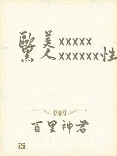 欧美xxxxx黑人xxxxxx性爽