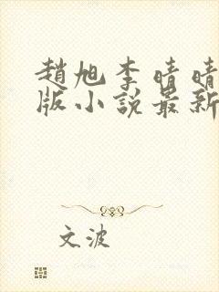 赵旭李晴晴完整版小说最新章节