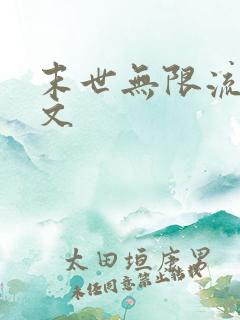 末世无限流女主文