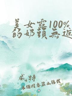 美女露100%的奶头无遮挡