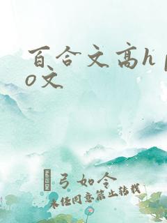 百合文高h po文