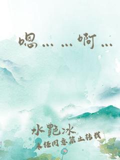 嗯……啊……淫