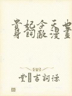 贵妃今天也要以身饲敌漫画免费