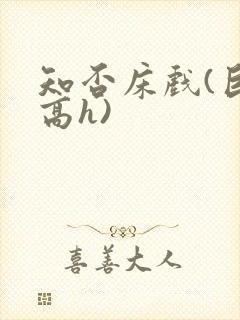 知否床戏(巨肉高h)