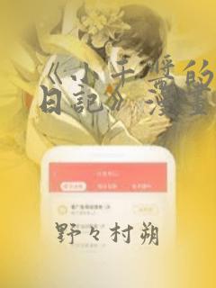《小千酱的开发日记》漫画