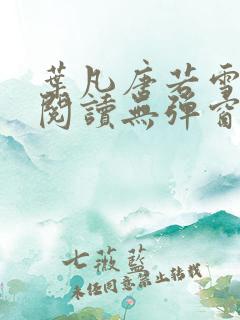 叶凡唐若雪免费阅读无弹窗