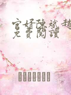 官婿陈斌赵心媚免费阅读