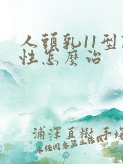 人头乳11型阳性怎么治