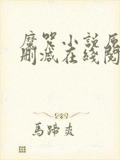 魔咒小说原版无删减在线阅读