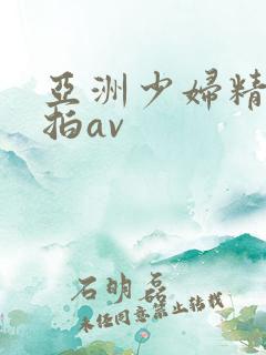亚洲少妇精品自拍av
