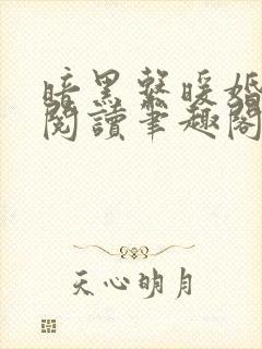 暗黑系暖婚免费阅读笔趣阁