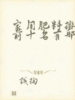 家用肥料排行榜前十名有哪些