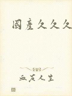 国产久久久久久