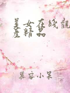 美女在线观看国产精品