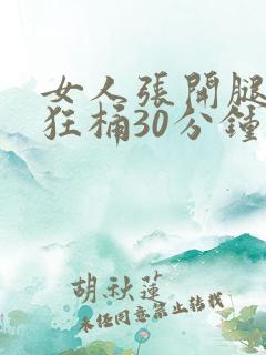 女人张开腿男人狂桶30分钟
