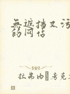 无遮挡又污又黄的网站