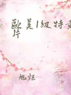 欧美1级特黄大片