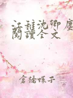 江稚沈卿尘免费阅读全文