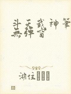 斗天武神笔趣阁无弹窗