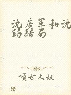 沈广军和沈广顺的结局