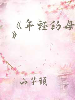 《年轻的母亲4》