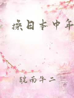 操日本中年熟女