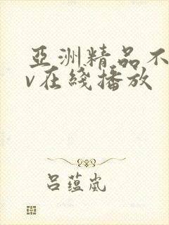 亚洲精品不卡av在线播放