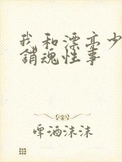 我和漂亮少妇的销魂性事