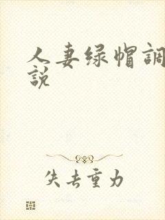 人妻绿帽调教小说