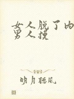 女人脱了内裤给男人摸