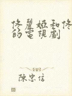 佟丽娅和佟大为的电视剧