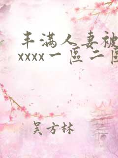 丰满人妻被黑人xxxx一区二区