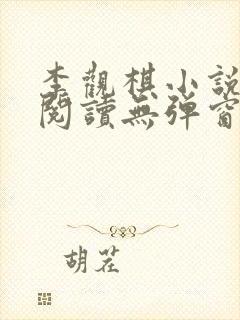 李观棋小说免费阅读无弹窗全文最新章节