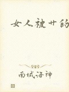 女人被艹的小说