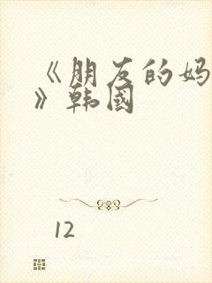 《朋友的妈妈2》韩国