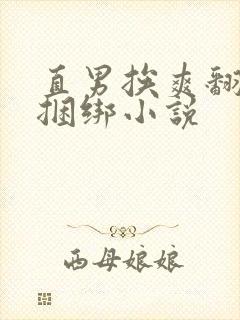 直男挨爽翻呻吟捆绑小说