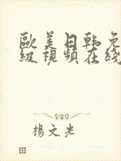 欧美日韩免费一级视频在线播放