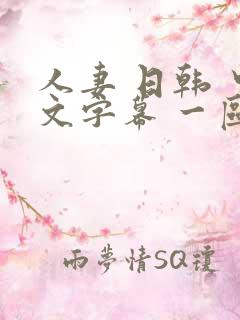 人妻 日韩 中文字幕 一区