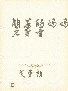 朋友的妈妈韩漫免费看