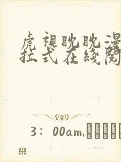 虎视眈眈漫画下拉式在线阅读