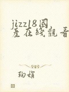 jizz18国产在线观看