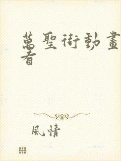 万圣街动画免费看