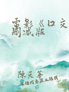 电影《囗交》未删减版