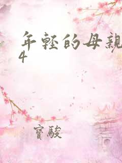 年轻的母亲剧情4