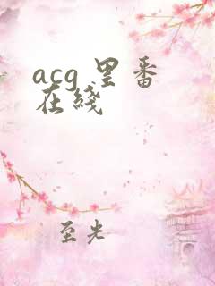 acg 里番 在线