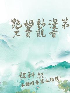 艳姆动漫第6集免费观看