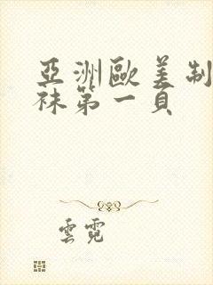 亚洲欧美制服丝袜第一页